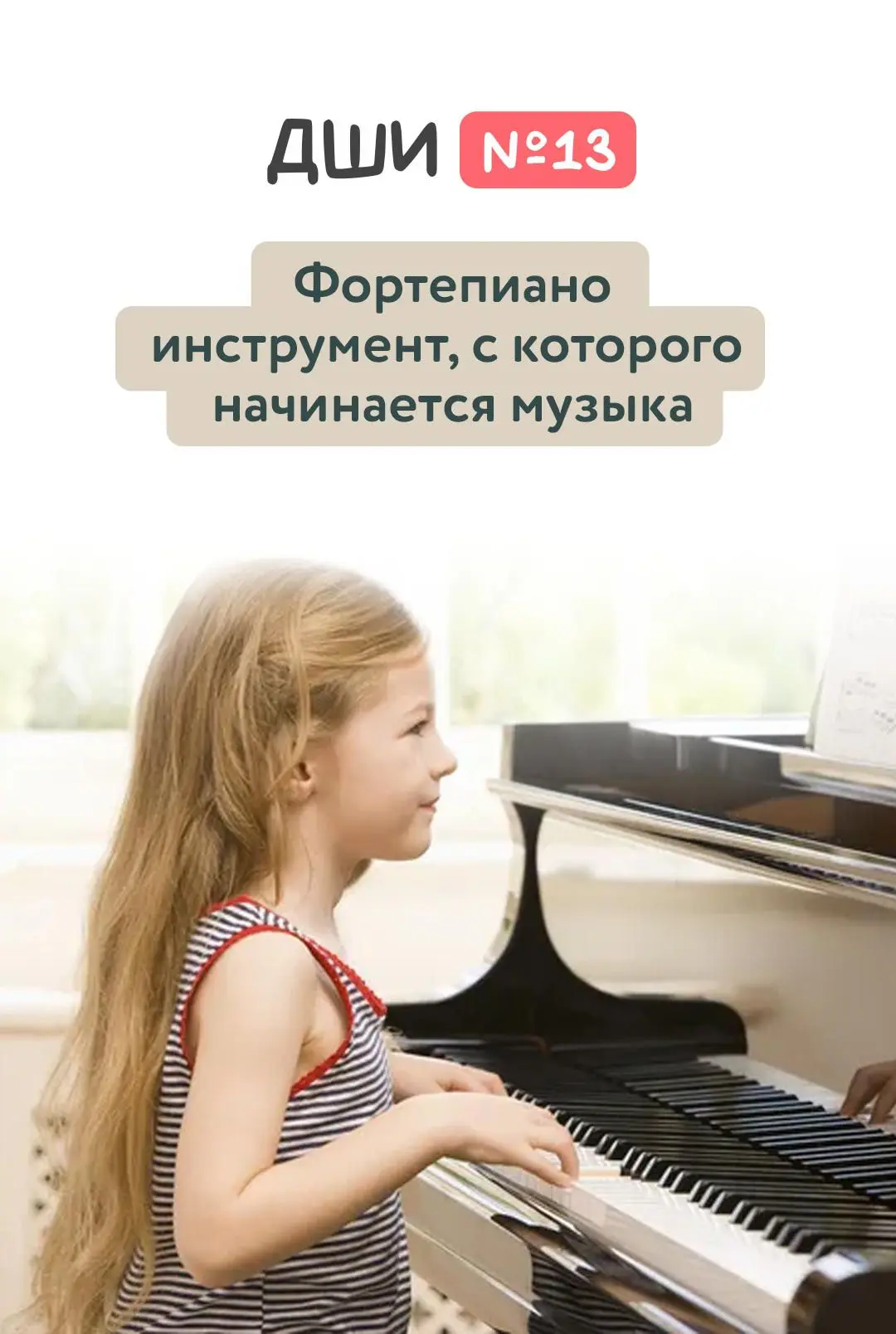 Фортепиано: инструмент, с которого начинается музыка!