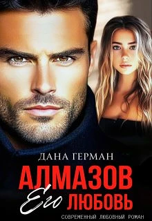 Алмазов... В общем, зацепилась я первоначально только за фамилию героя😂