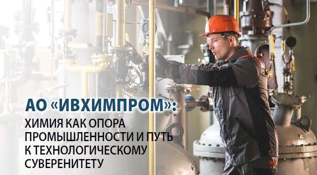АО «Ивхимпром»: химия как опора промышленности и путь к технологическому суверенитету