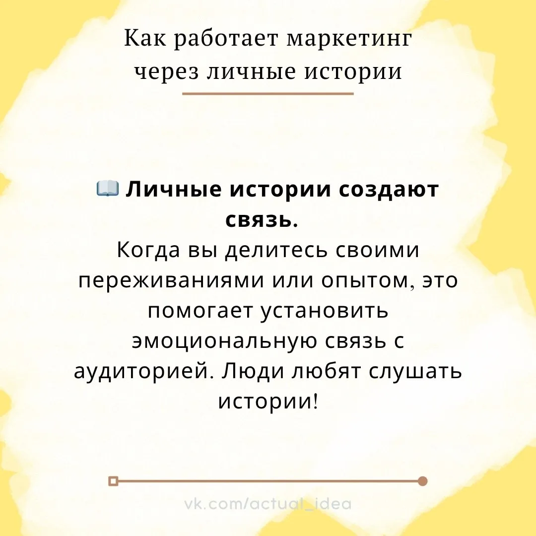 📝 Как работает маркетинг через личные истории