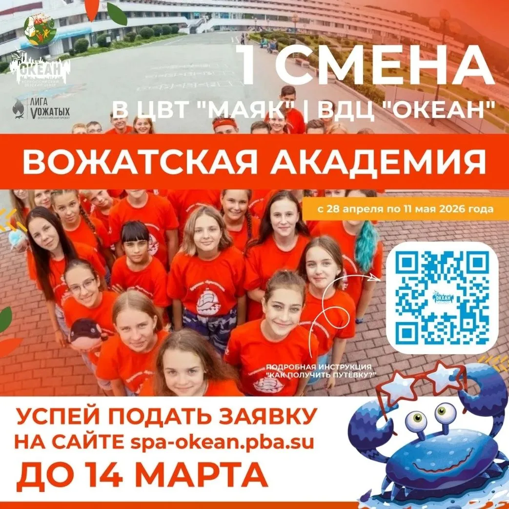 ВАШ РЕБЕНОК МЕЧТАЕТ СТАТЬ ВОЖАТЫМ? ВДЦ «ОКЕАН» ПРЕДЛАГАЕТ ШАНС!