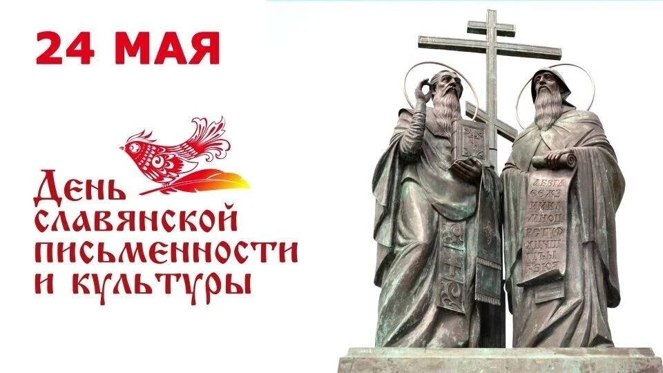 24 мая — День славянской письменности и культуры!