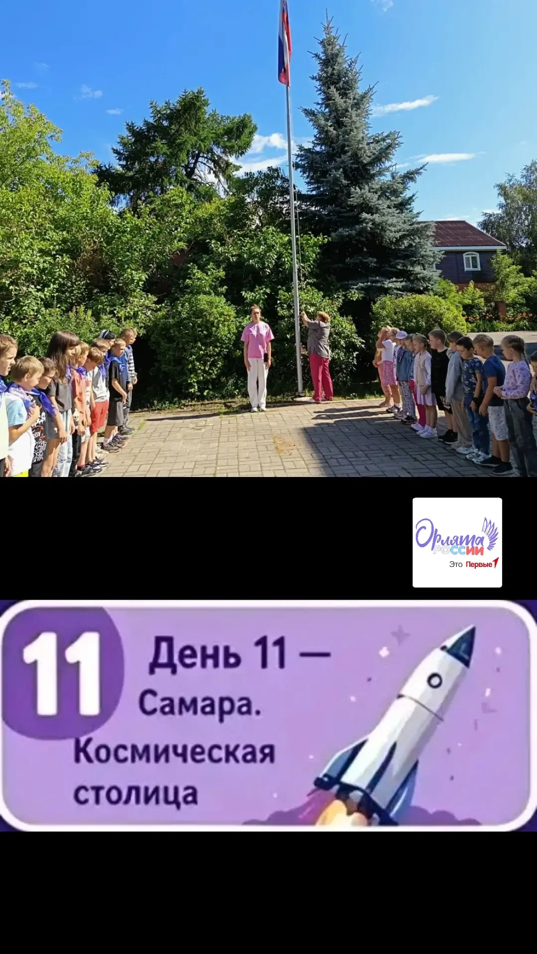 🌎 День 11 в лагере «МиФ»: Путешествие по городам России-Самара»🦅

☀️День начался по-традиционному 