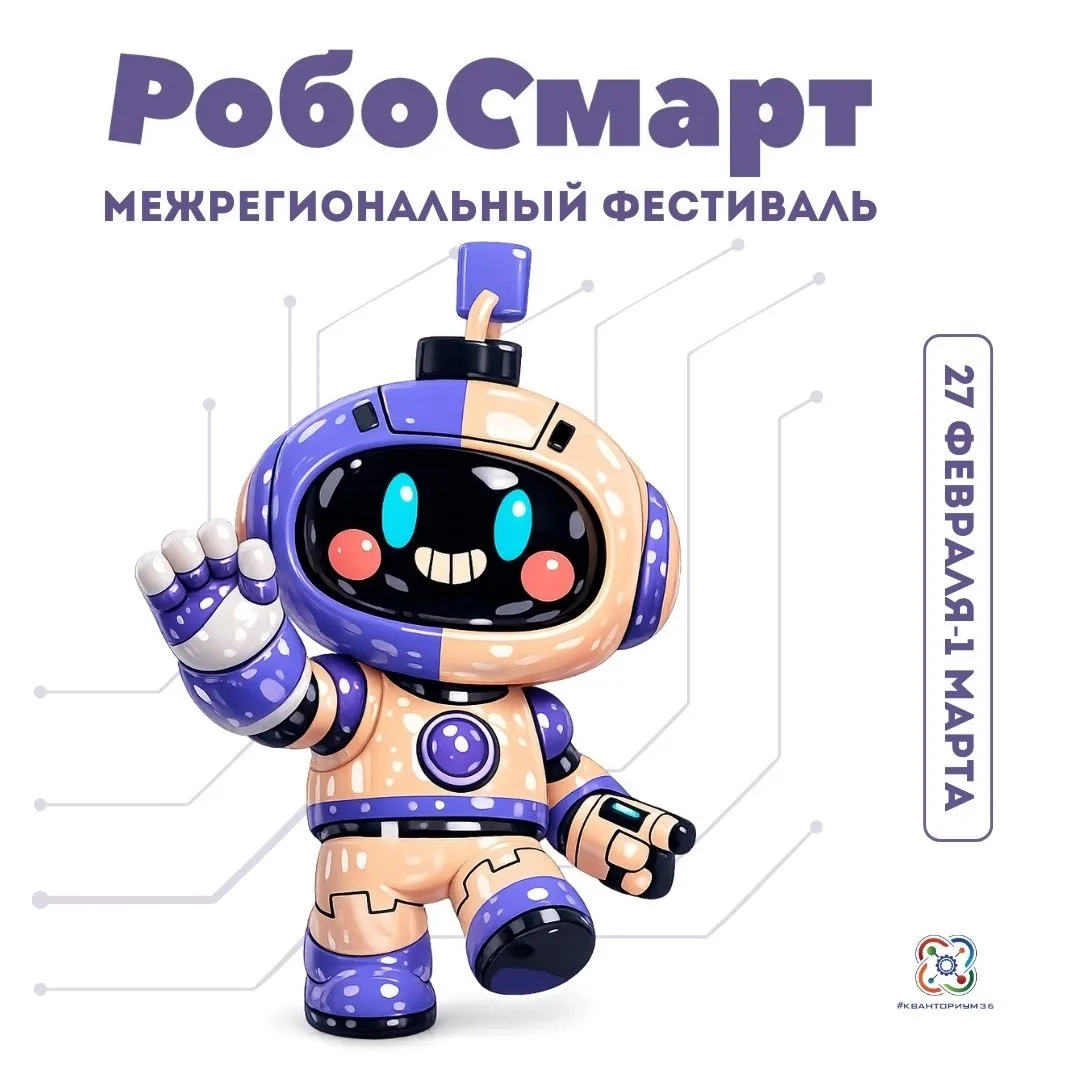 🤖 Успей подать заявку на Межрегиональный фестиваль «РобоСмарт»!