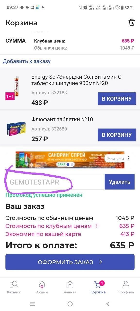 Промокод на один заказ в Апрель по клубным ценам