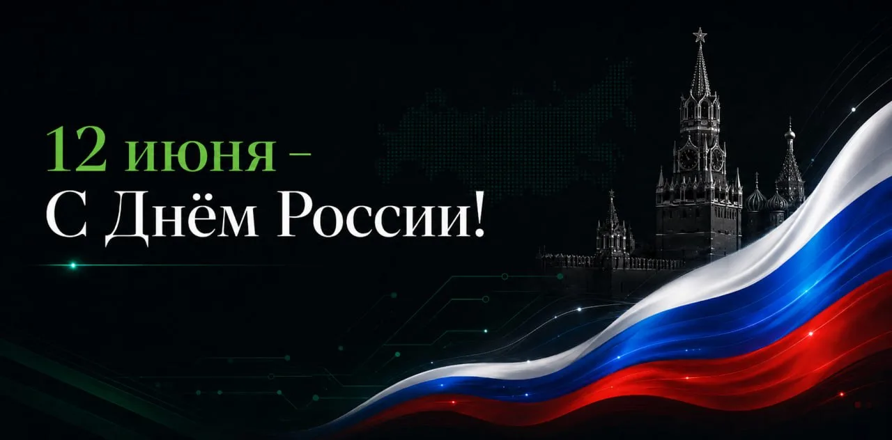 ⚡⚡⚡Администрация "Русского оружия" поздравляет всех подписчиков и гостей канала с Днём России!!!💫💫