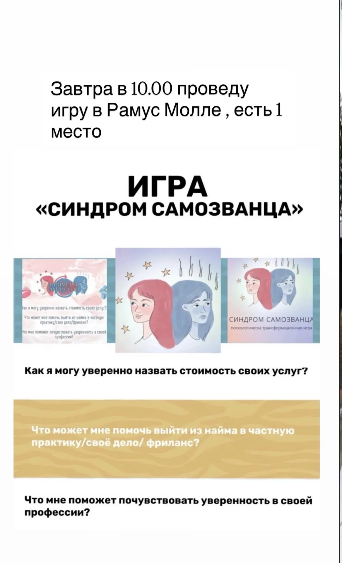 28 мая проведу игру для тех , кто сомневается в своих компетенциях, знаниях , навыках ,...