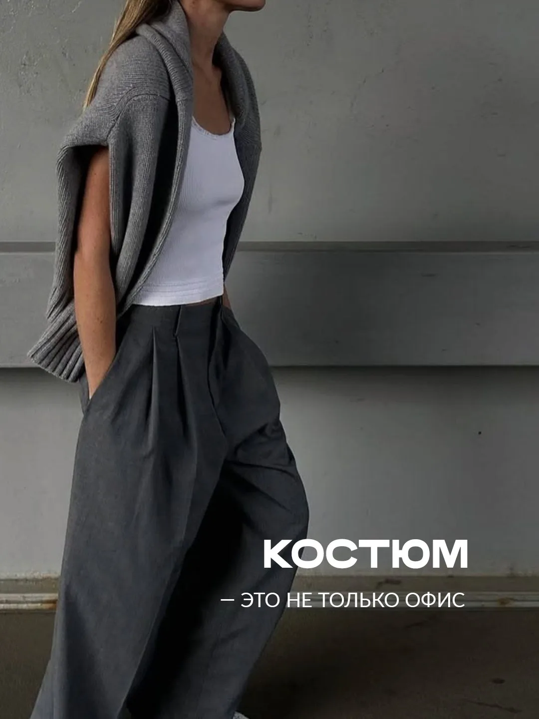 🚫Костюм - это уже давно не только про офис.