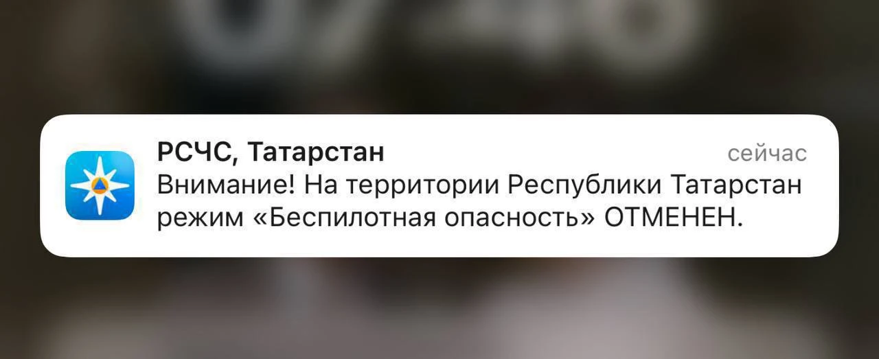 ❗️Отбой беспилотной опасности на территории Татарстана — МЧС