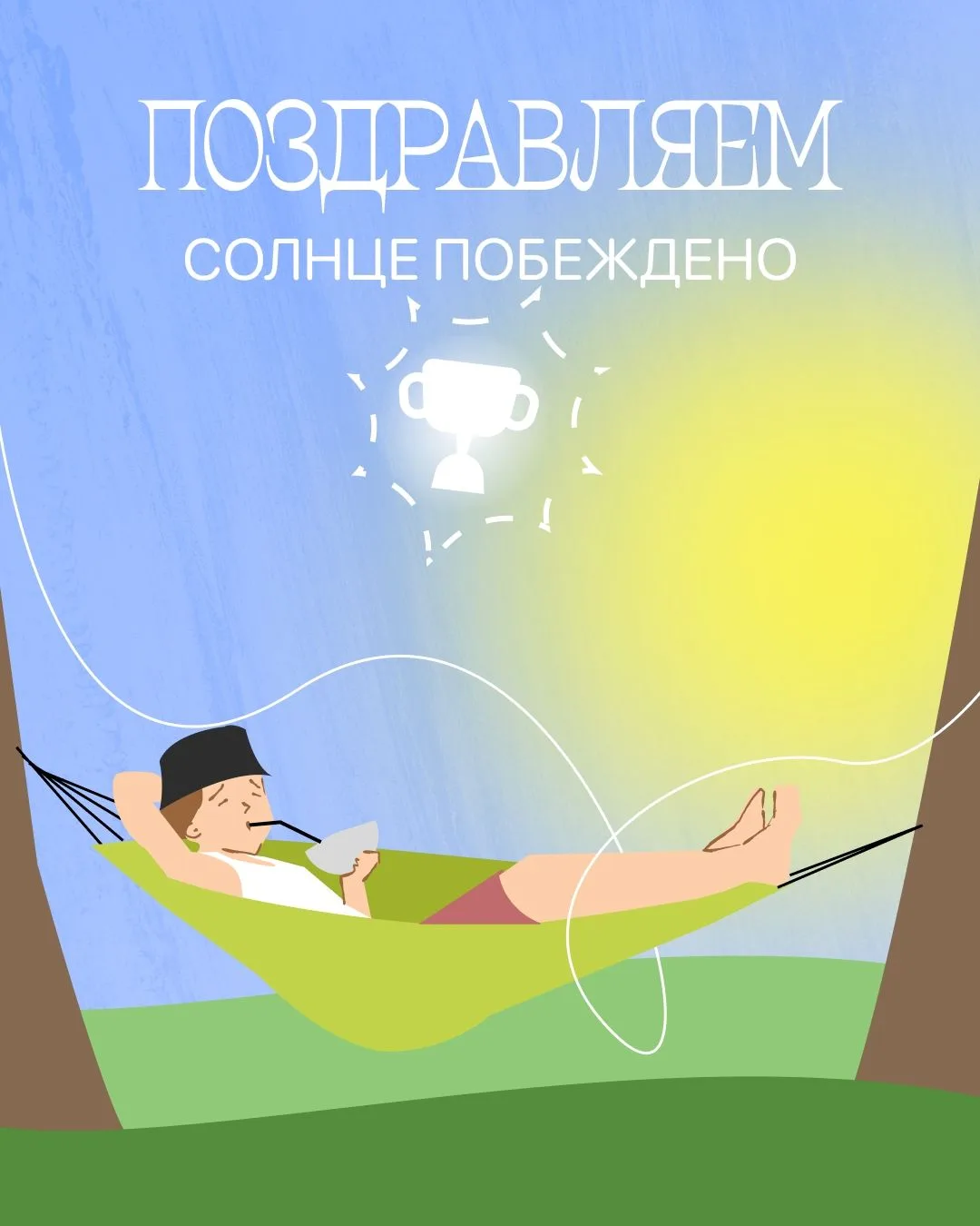 ☀️Летом солнце бросает вызов каждому из нас
Его главные приёмы — перегревы, ожоги, обезвоживание и т