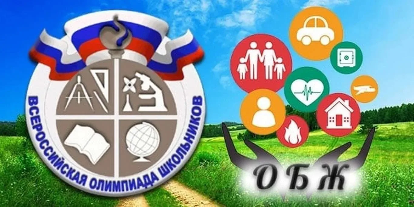 Сегодня в школе проходит олимпиада по ОБЗР (ОБЖ). Участники Олимпиады должны уметь: