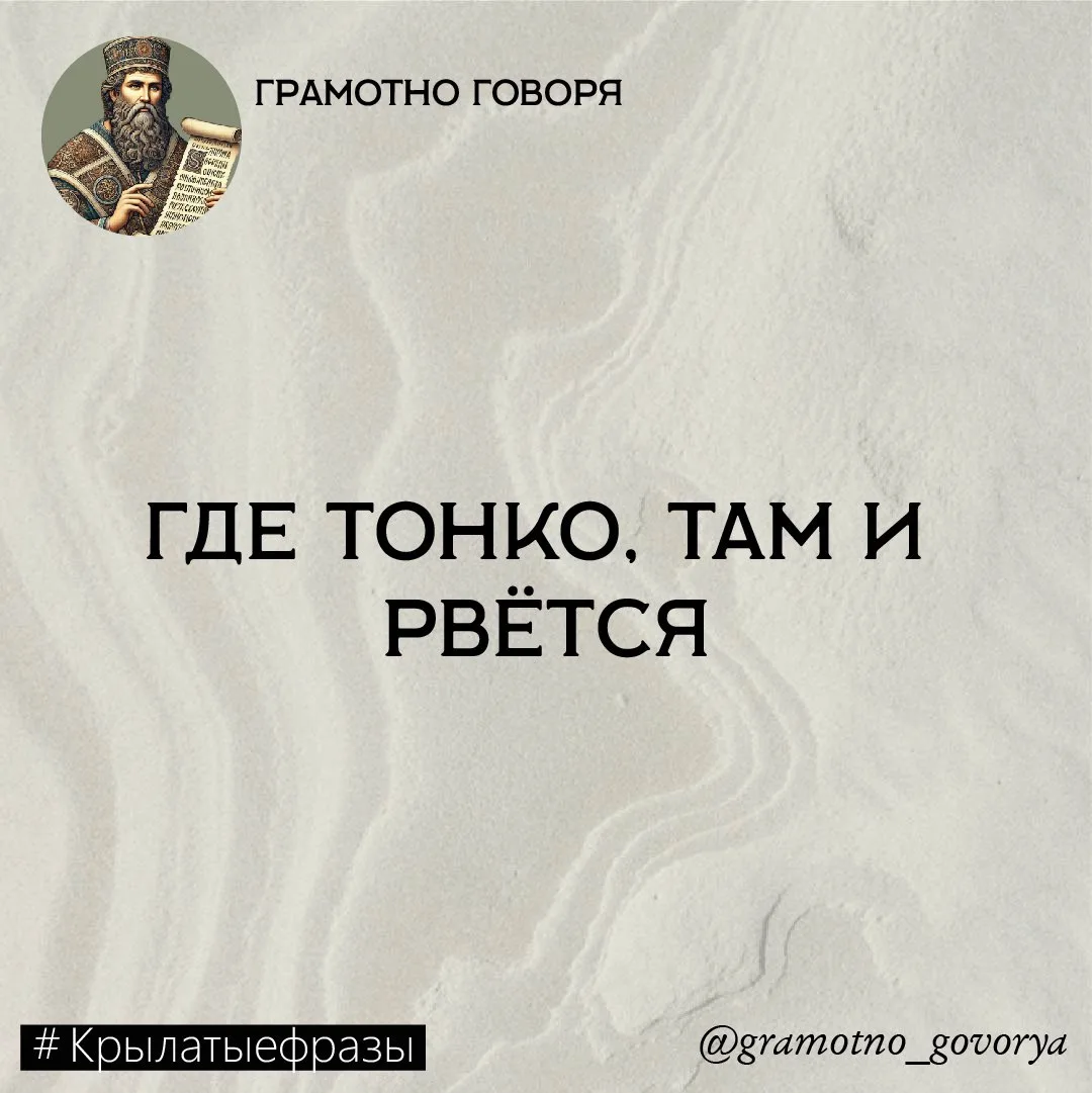 Где тонко, там и рвётся.