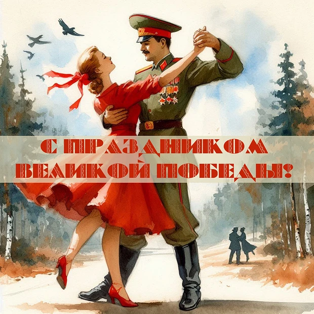 С Днём Победы, дорогие друзья!