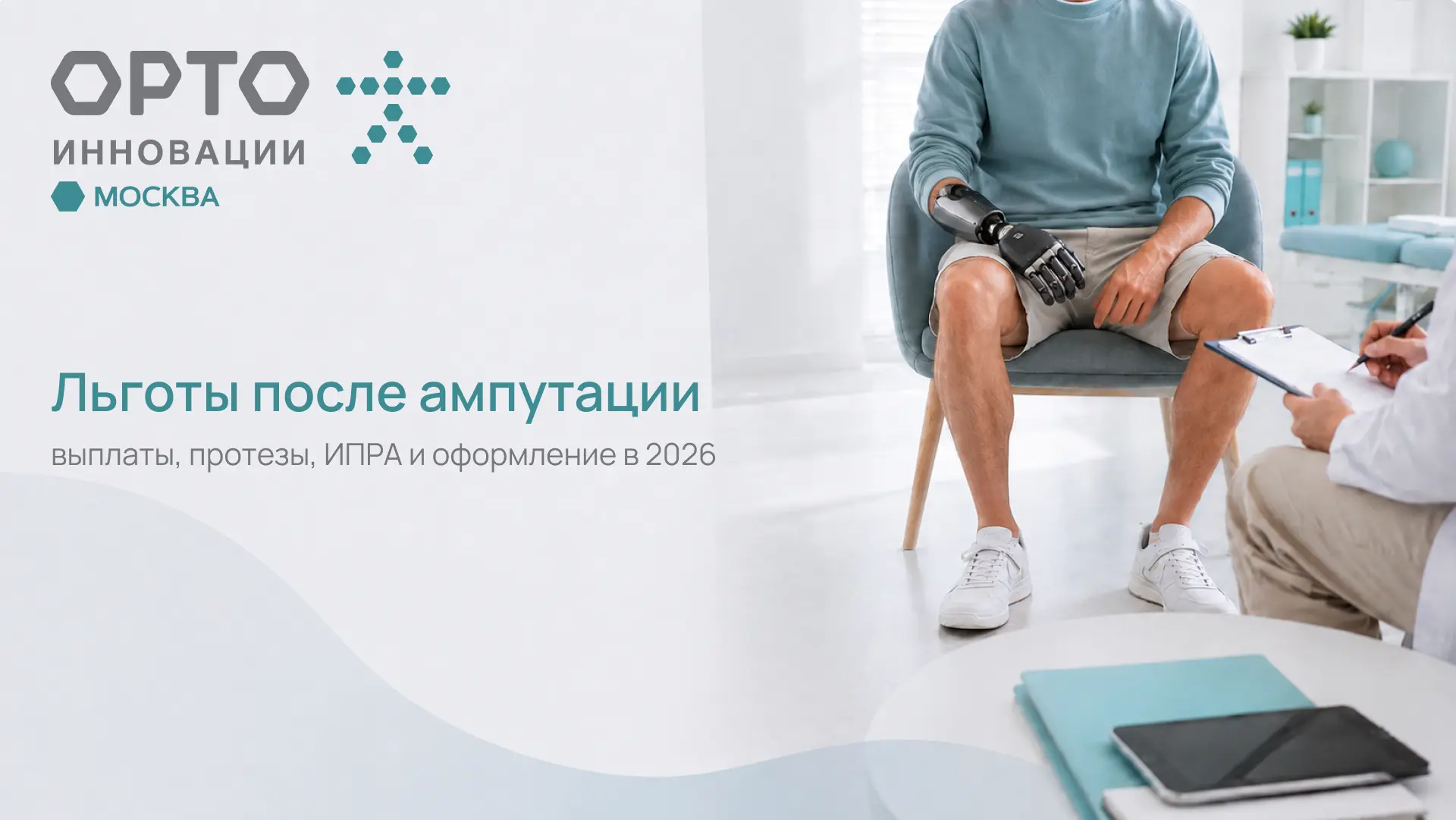 🦿 Льготы после ампутации в 2026 году