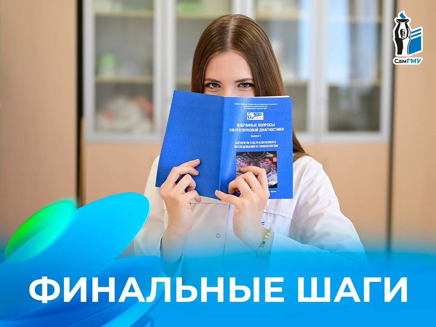 💙Поздравляем всех первокурсников с поступлением в СамГМУ!