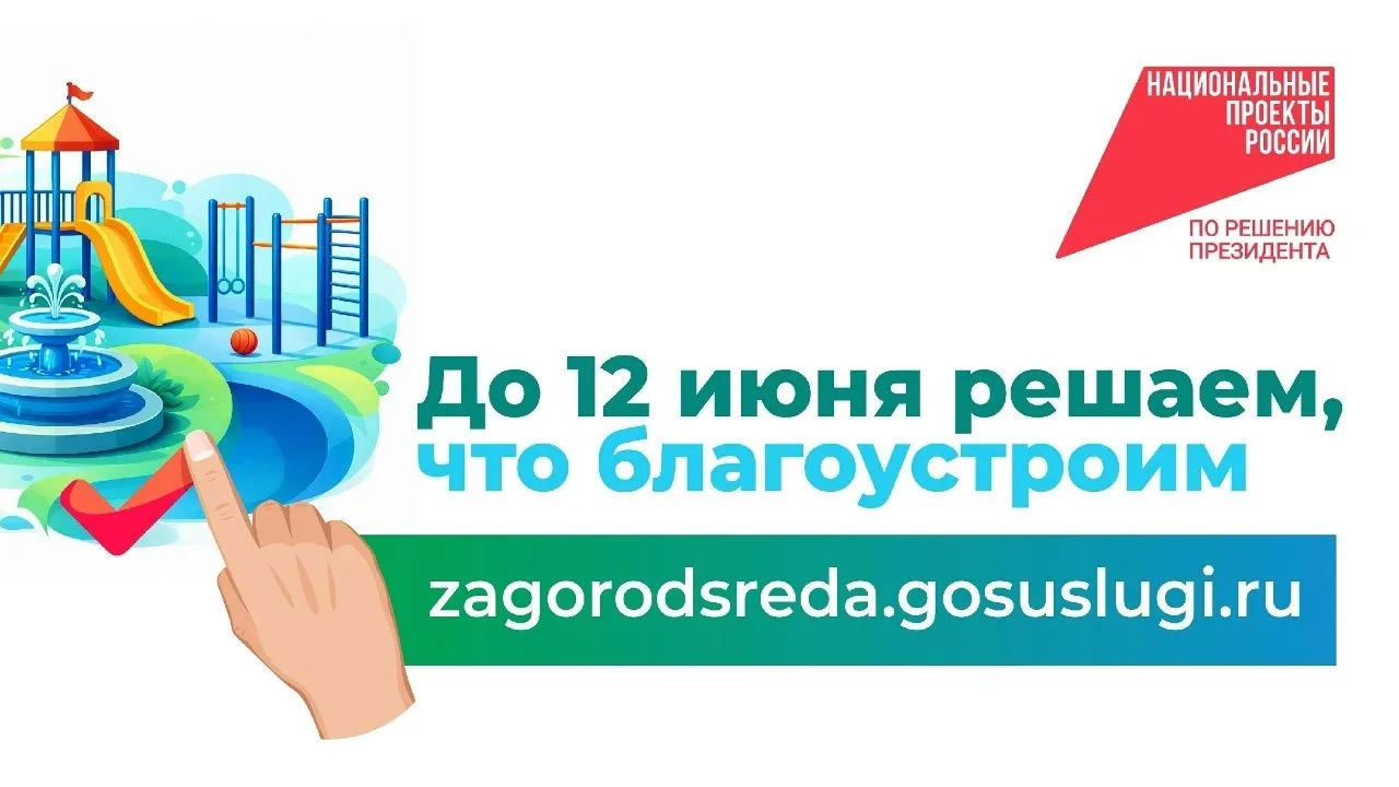 С 21 апреля по 12 июня 2026 года по всей стране проходит общероссийское онлайн-голосова...
