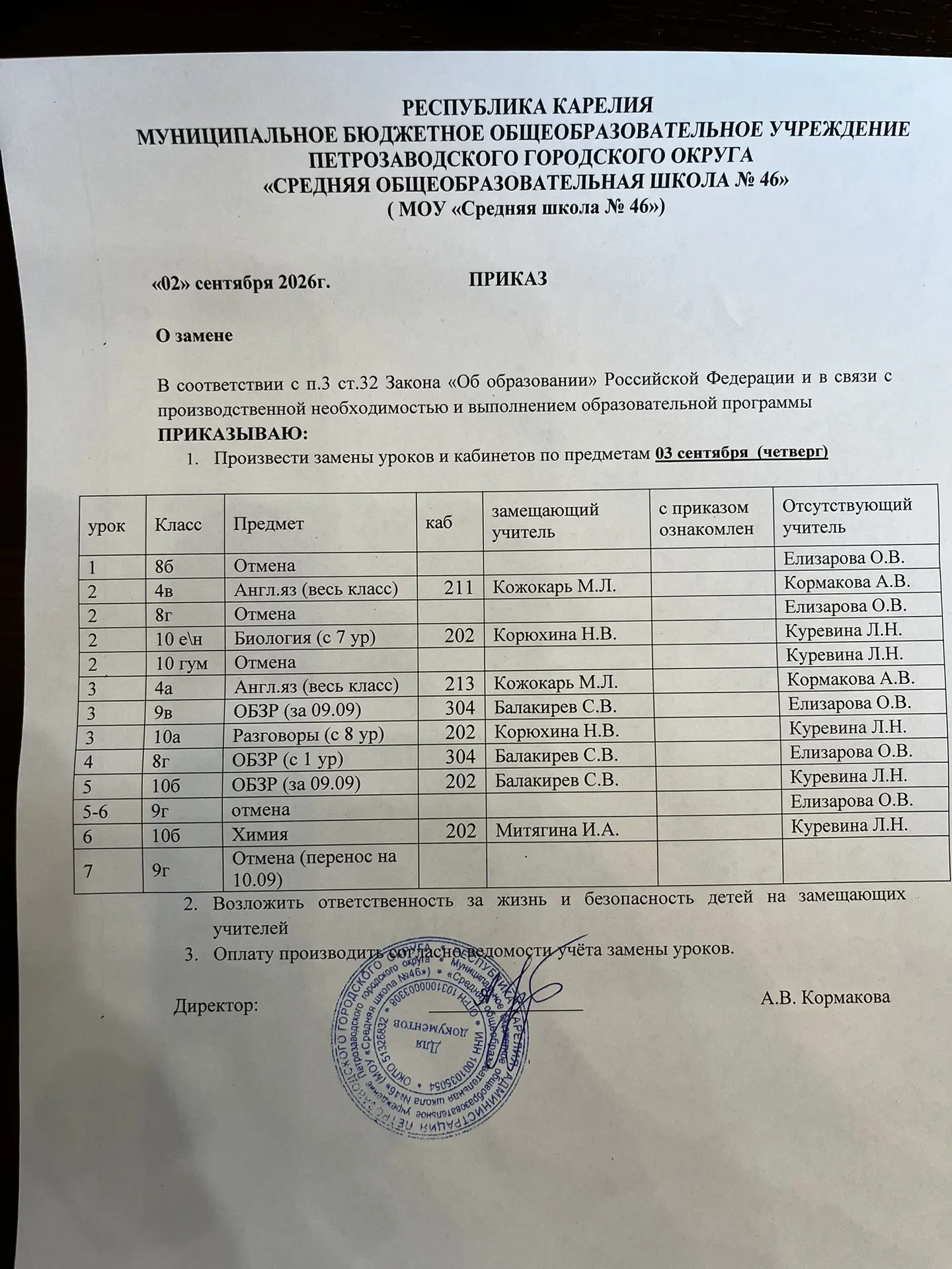 Замены на 3 сентября