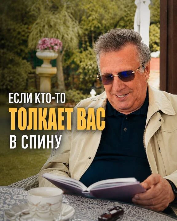 «Если кто-то толкает вас в спину, не отчаивайтесь — используйте эту силу для движения в...