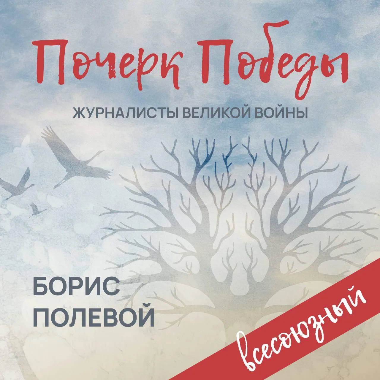 ⭐«Почерк Победы». «Всесоюзный» выпуск №4. Борис Полевой