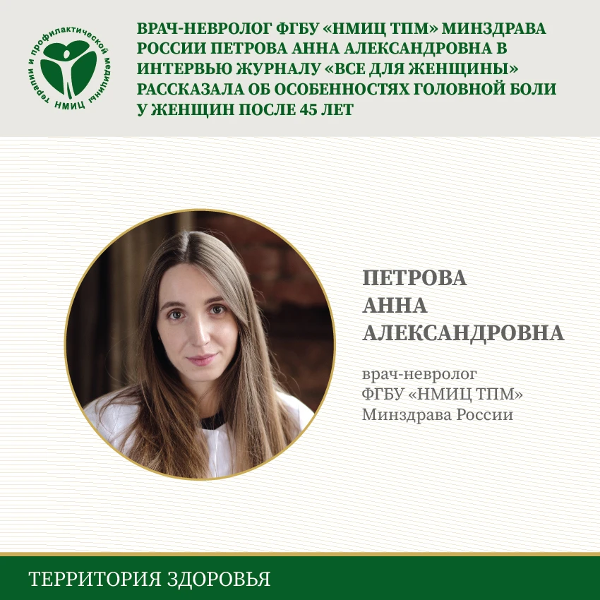 👩‍Врач-невролог ФГБУ «НМИЦ ТПМ» Минздрава России Петрова Анна Александровна в интервью...