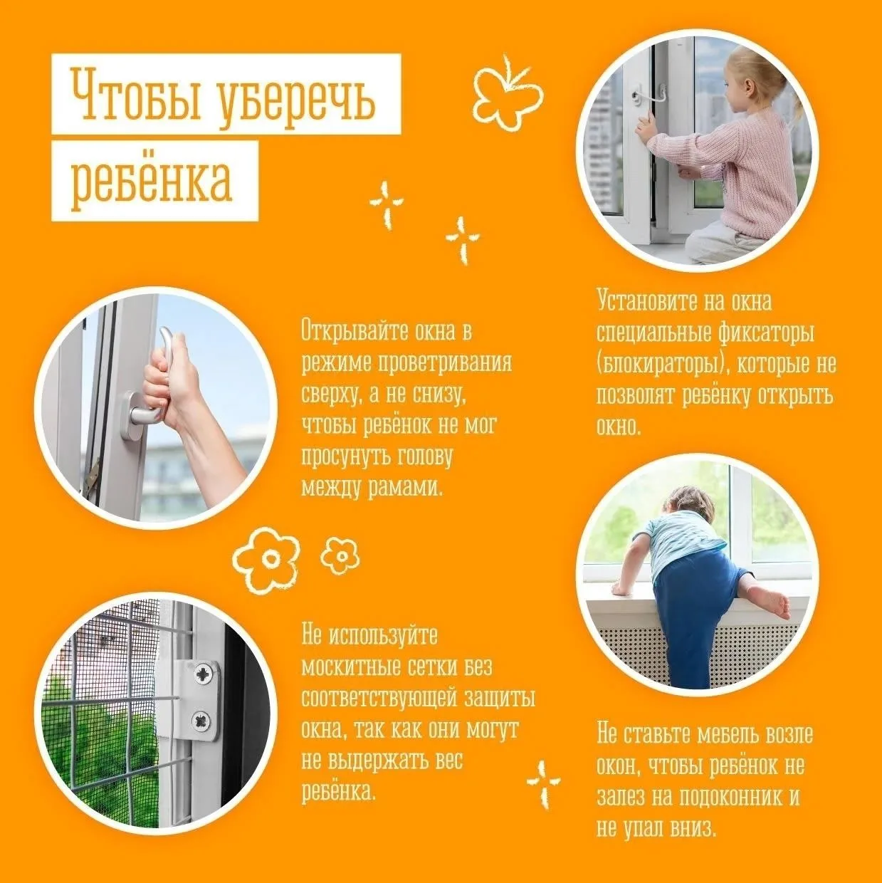 ❗️Открытое окно — опасность для ребёнка!  С каждым днем на улице все теплее, и многие северяне откры