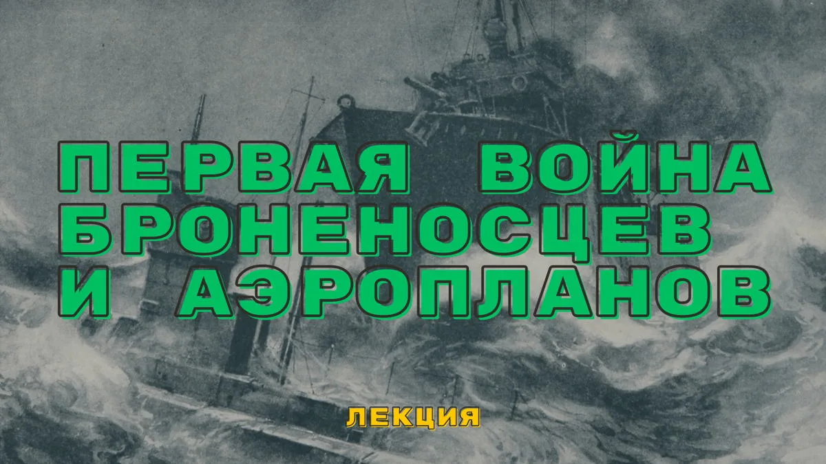 Познавательная программа «Первая война броненосцев и аэропланов», 16+

🗓 30 июля в 16:00
💸 Бесплат