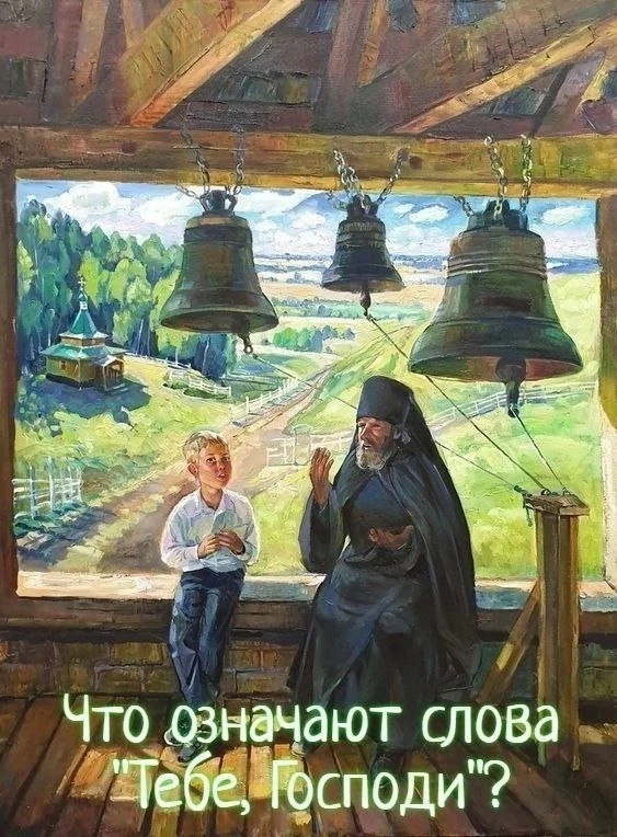А ЗНАЕТЕ ЛИ ВЫ, ЧТО означают слова "Тебе, Господи"?