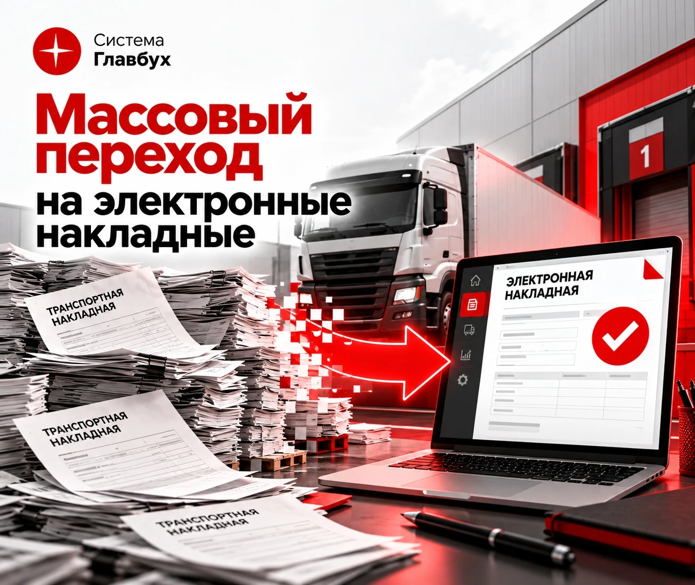 🚛 Переход на электронные транспортные накладные. Разбираем на практике