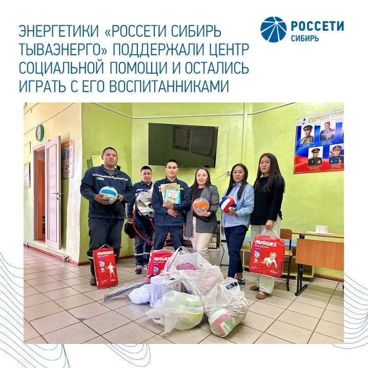 Энергетики «Россети Сибирь Тываэнерго» поддержали Центр социальной помощи — и остались играть с его 