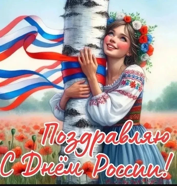 🇷🇺 Дорогие друзья! 🇷🇺

Поздравляем всех с Днём России! 🎉 Этот замечательный праздник — символ н