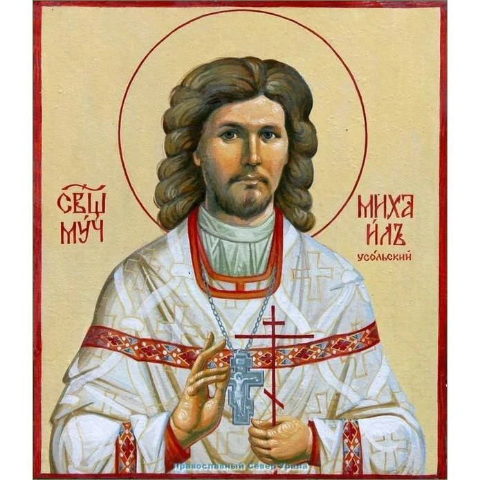 Поздравляем Михаила (сщмч. Михаил Накаряков).