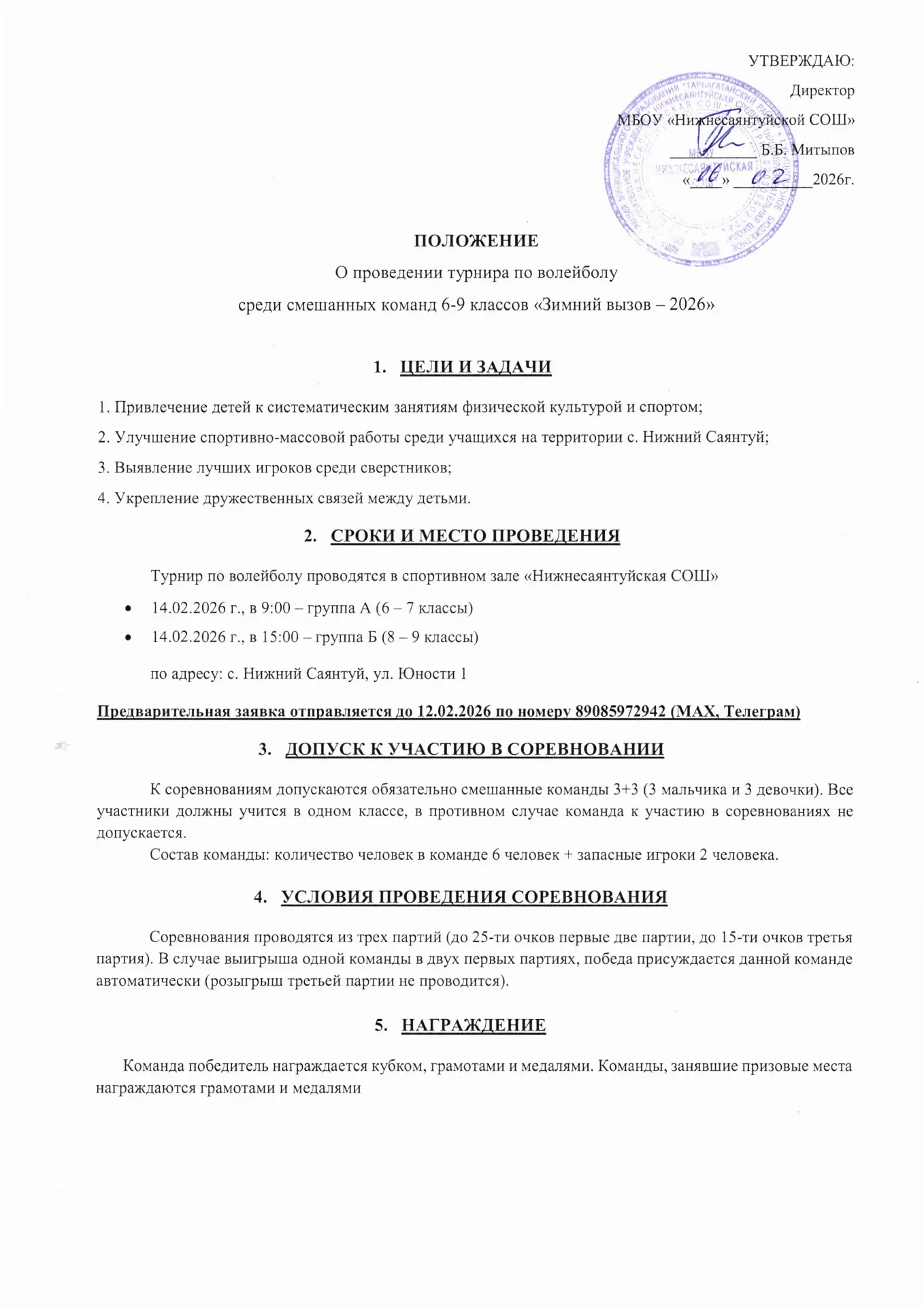 Добрый день. 14 февраля в нашей школе пройдет I традиционный турнир по волейболу "Зимний вызов". Уча