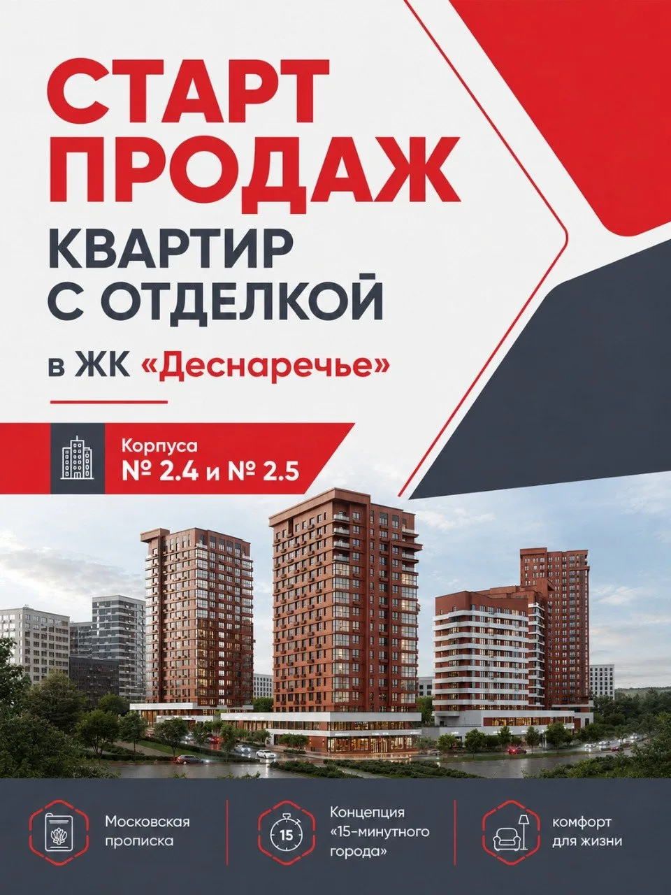 СТАРТ ПРОДАЖ квартир в ЖК «Деснаречье»: корпуса 2.4 и 2.5 🔥 🔥