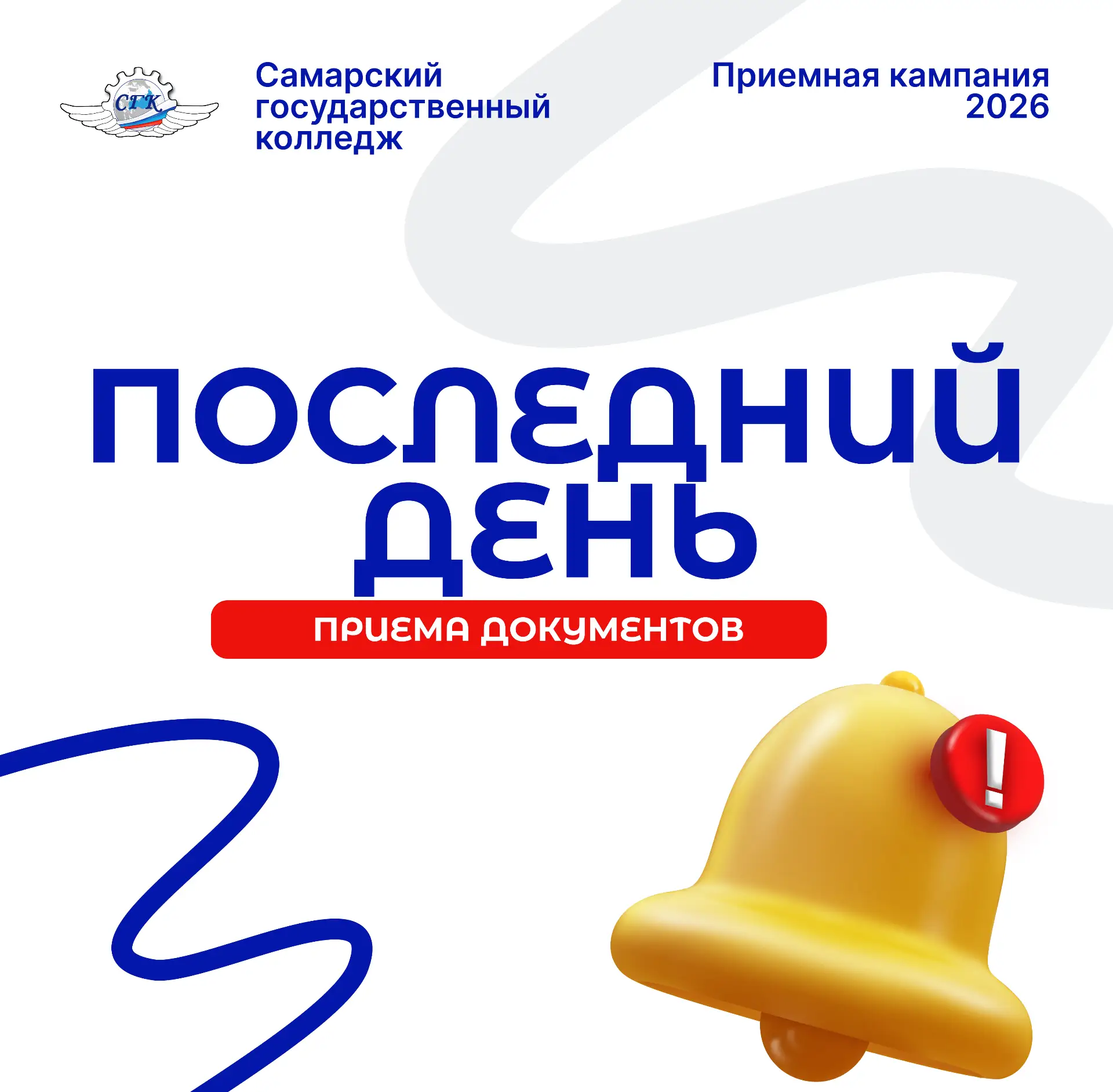 ⏰Сегодня — последний день работы приёмной комиссии!