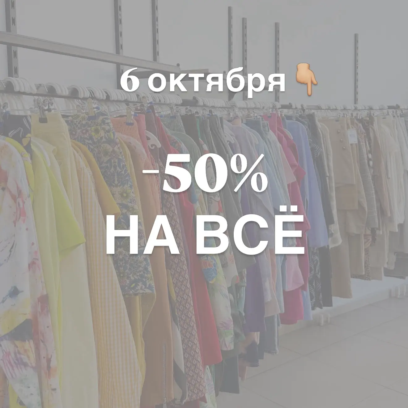 СЕГОДНЯ -50% НА ВСЁ