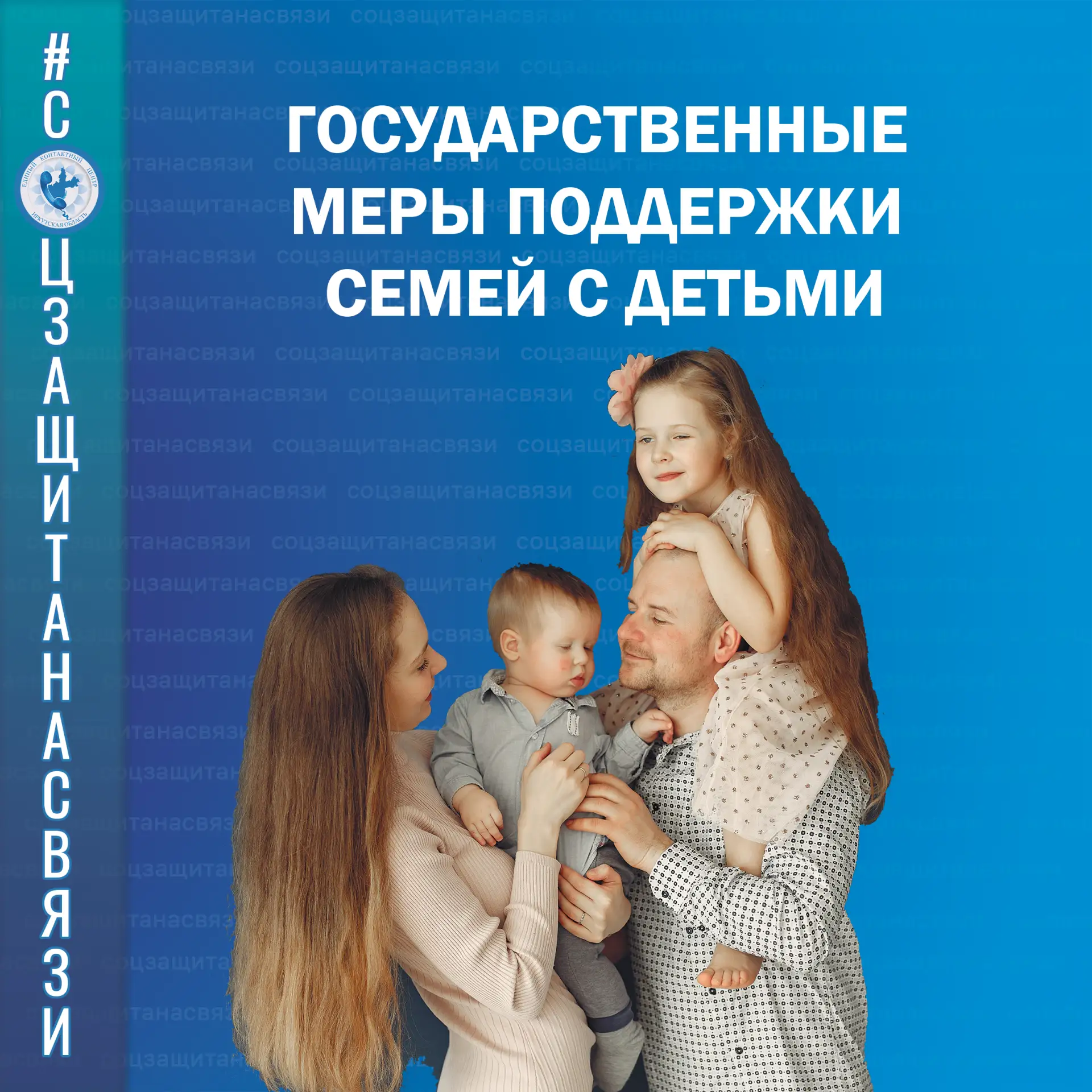 #соцзащитанасвязи