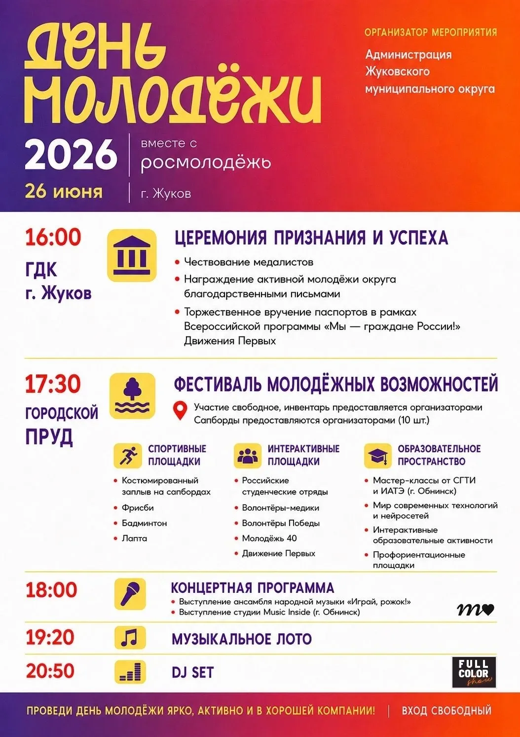 День молодёжи в Жукове 🎉
