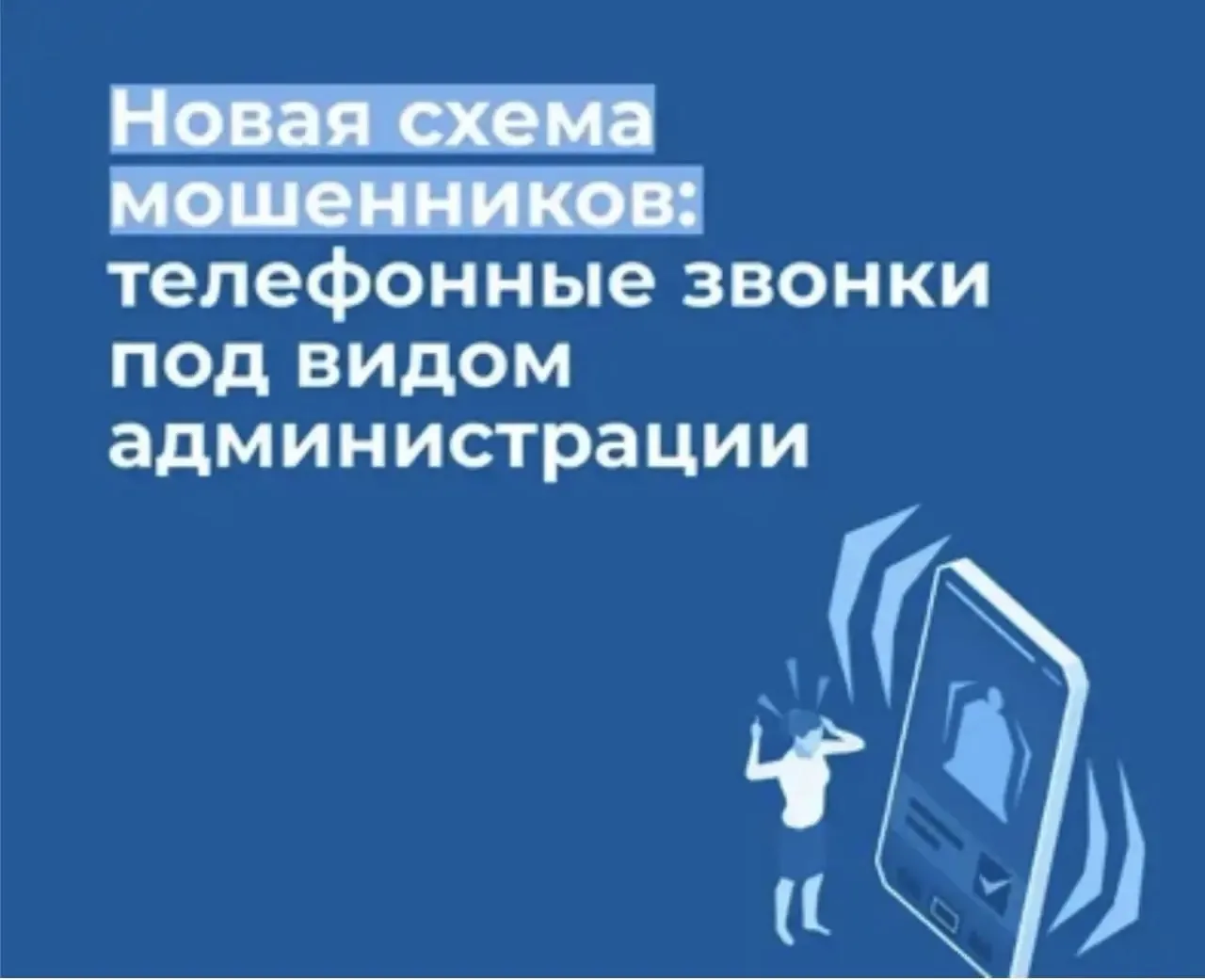 🔺 Мошенники звонят от имени администрации