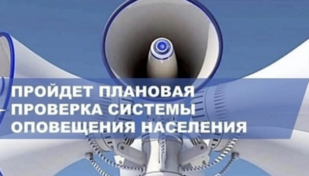 📢 Плановая проверка системы оповещения в Ивановской области