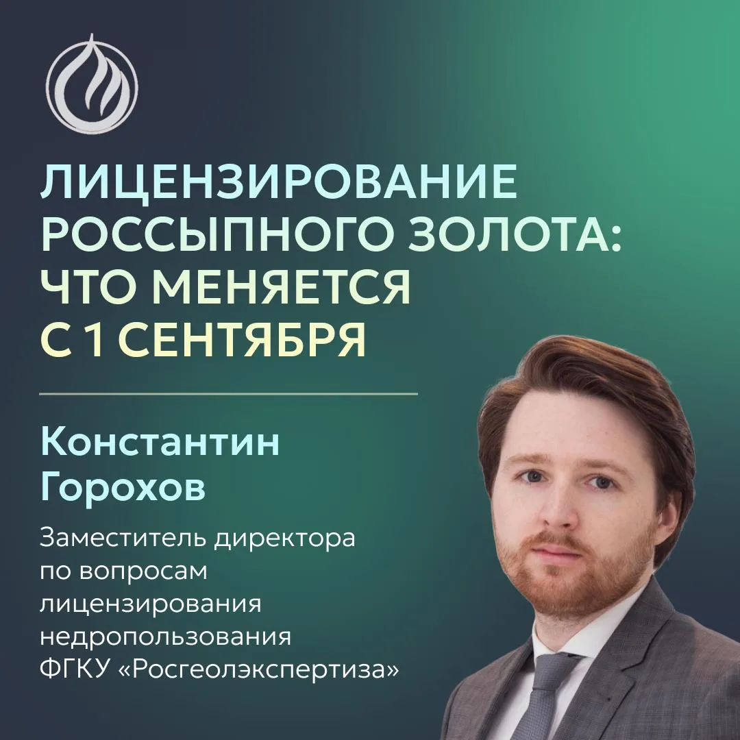 Что изменится для недропользователей c 1 сентября?