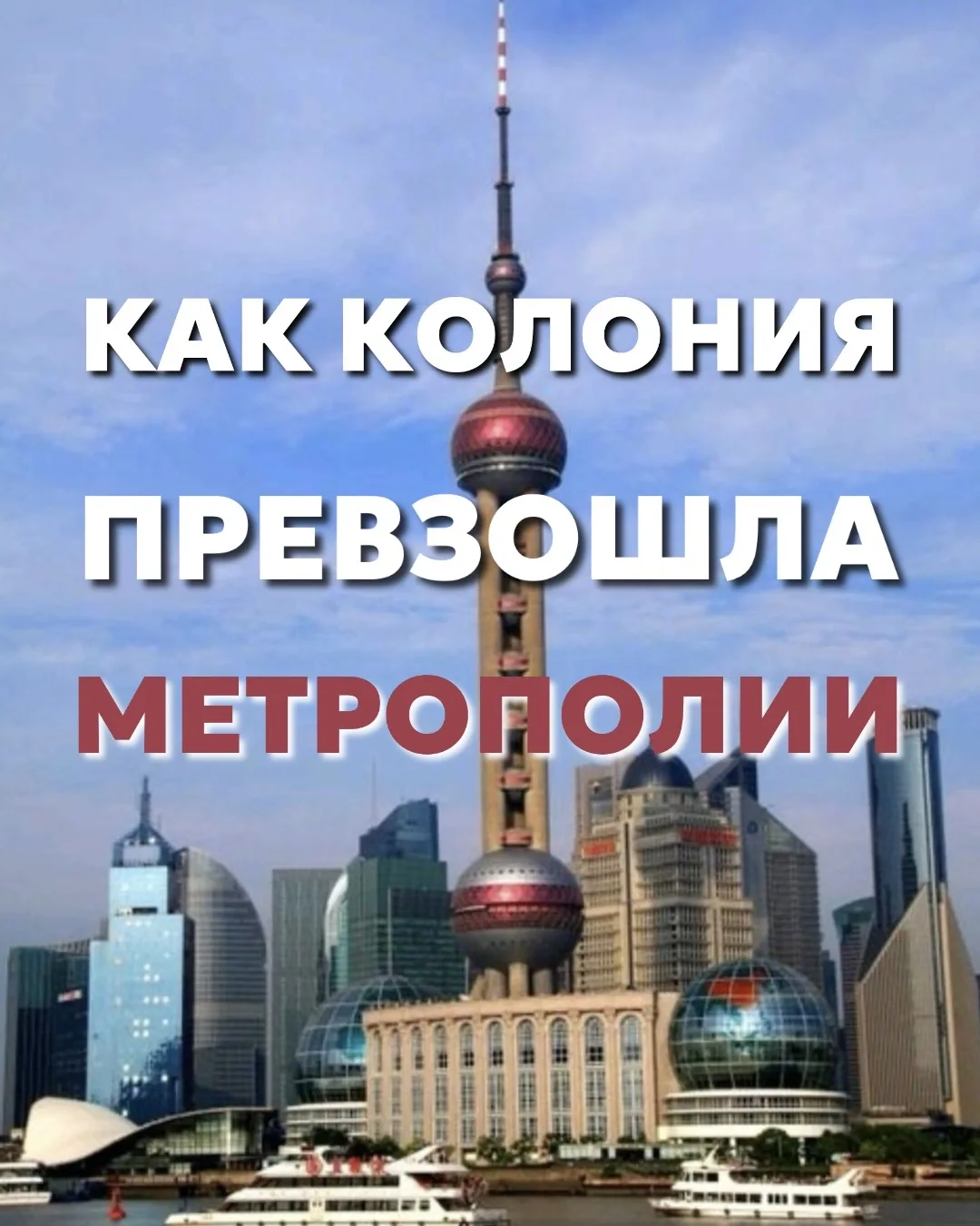 Стоя на самой известной набережной Щанхая Вайтань (the Bund), подумала о том, что само ...
