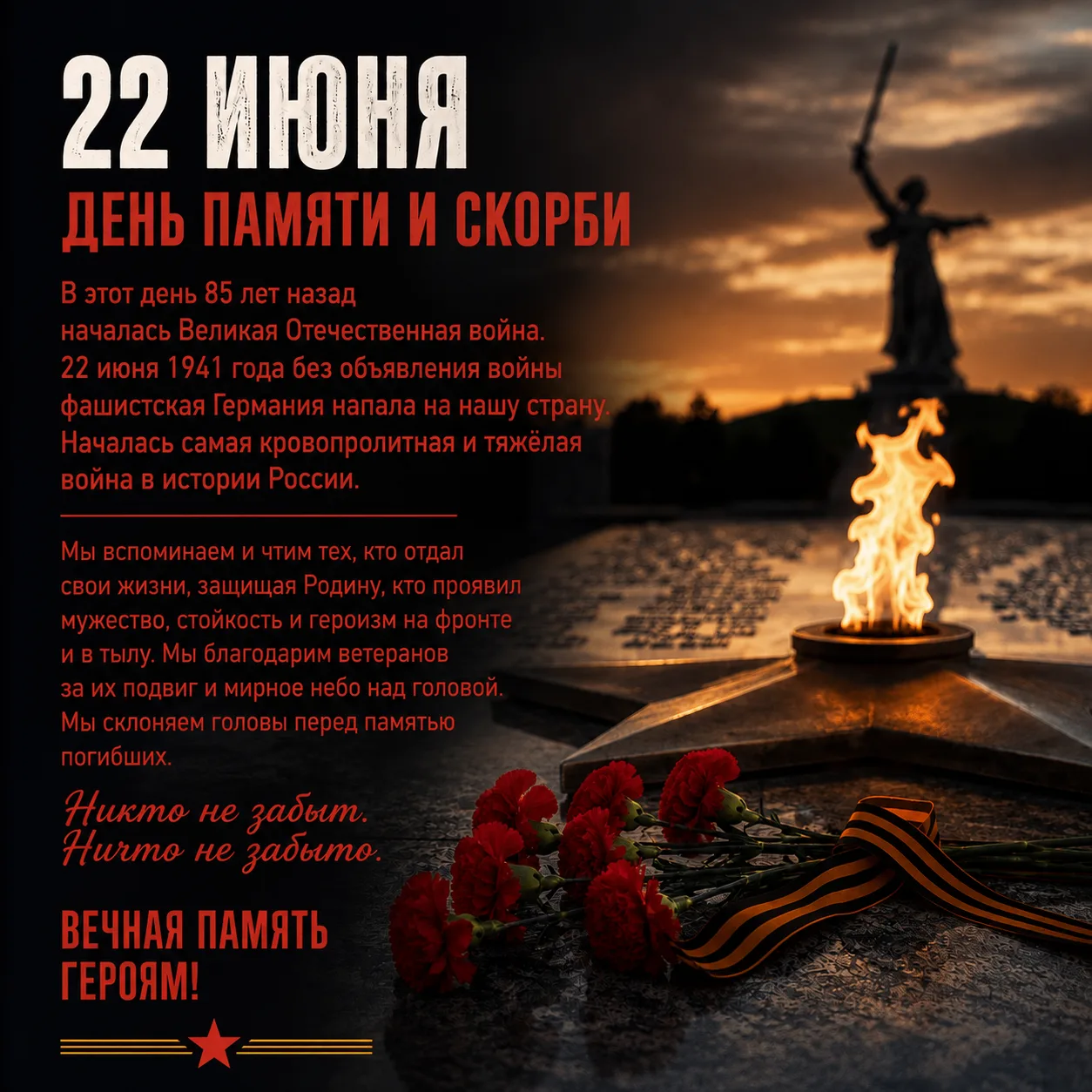🕯️ 22 июня — День памяти и скорби.
В этот день мы вспоминаем всех, кто пострадал в годы Великой Оте
