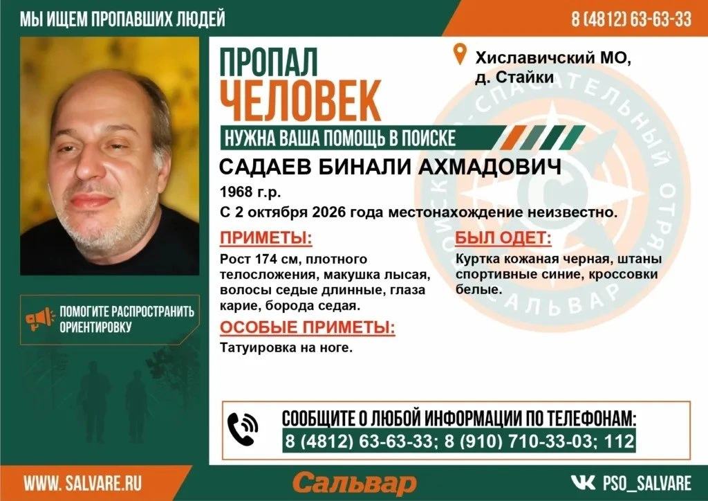 😔 В Хиславичском округе ищут 58-летнего Бинали Садаева. Он ушёл из дома 2 октября и пр...