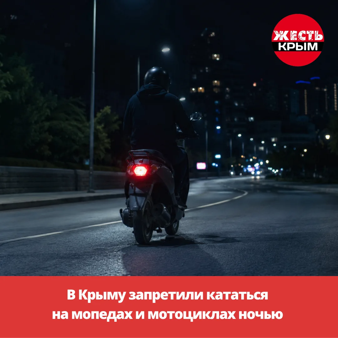 В Крыму запретили кататься на мопедах и мотоциклах ночью.