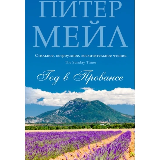 🔆 Июнь 
#ЛетняяКнига 
«Год в Провансе», Питер Мейл (16+) — Очаровательные заметки англичанина, купи