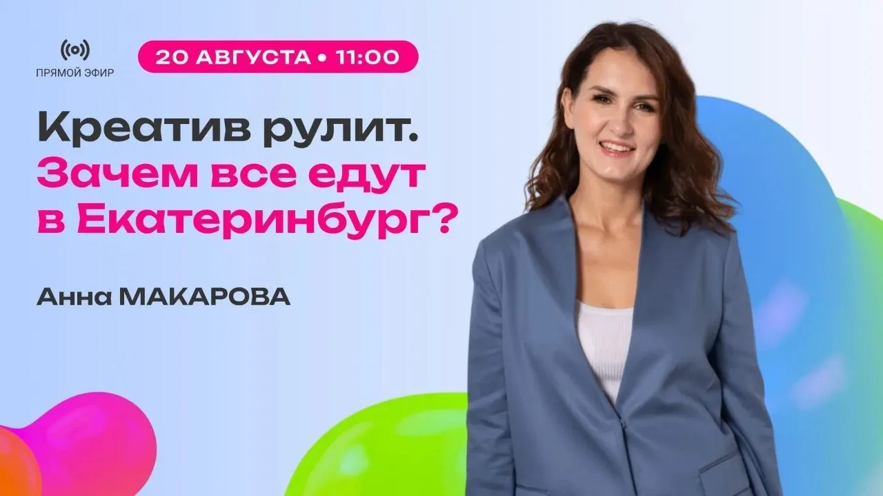 Креатив рулит. Зачем все едут в Екатеринбург?