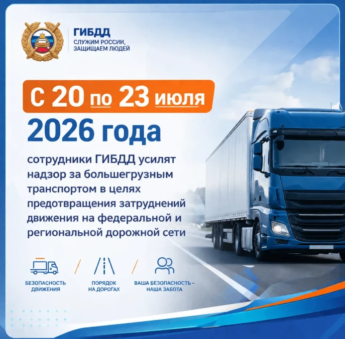 🚛 РЕЙД «БОЛЬШЕГРУЗ»: С 20 ПО 23 ИЮЛЯ НА ДОРОГАХ УСИЛЕННЫЙ КОНТРОЛЬ

Сотрудники Госавтоинспекции про