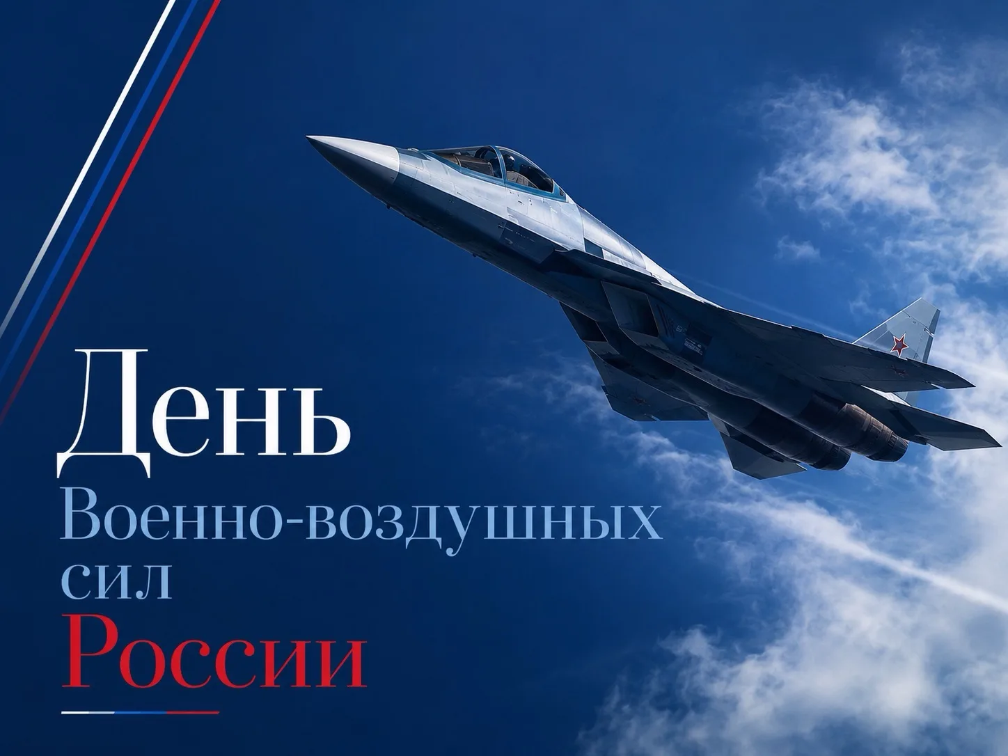 Поздравляю военных лётчиков и ветеранов авиации с Днём Военно-воздушных сил России