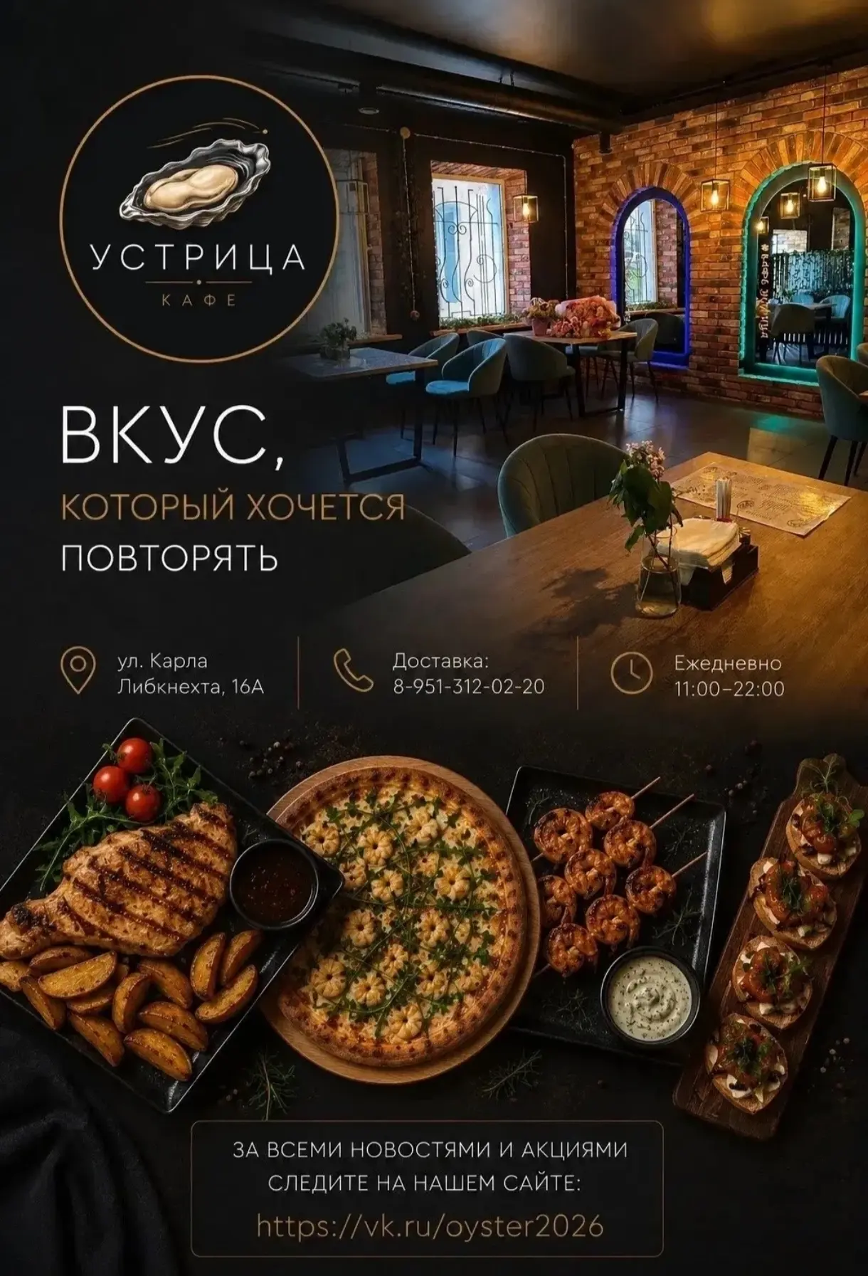 🦪 УСТРИЦА — место, где вкус становится поводом вернуться снова.

Уютный интерьер в современном стил