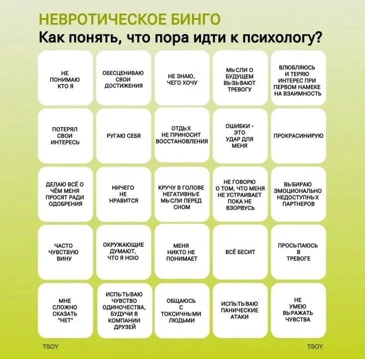 невротическое бинго